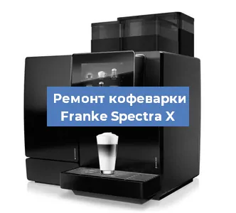 Замена жерновов на кофемашине Franke Spectra X в Новосибирске